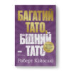 Книга Багатий тато, бідний тато - Роберт Кійосакі Наш Формат (9786178441173)
