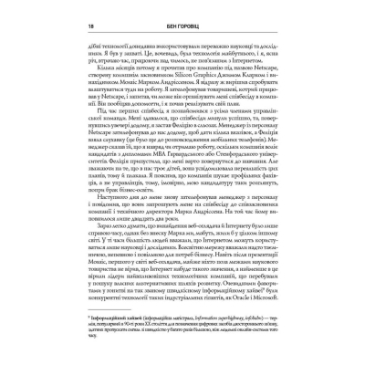 Книга Безжальна правда про нещадний бізнес. Розбудова бізнесу в умовах невизначеності - Бен Горовіц Наш Формат (9786177279210)