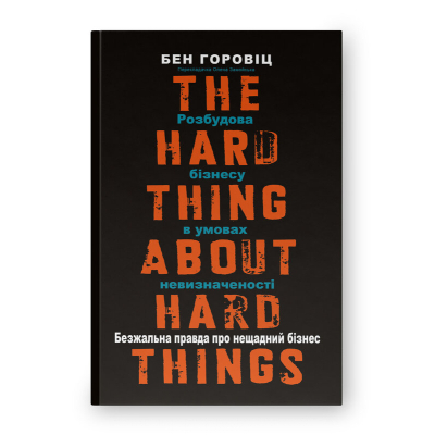 Книга Безжальна правда про нещадний бізнес. Розбудова бізнесу в умовах невизначеності - Бен Горовіц Наш Формат (9786177279210)