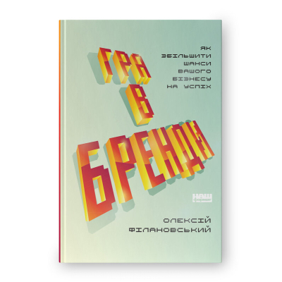 U1120847_big Книга Гра в бренди - Олексій Філановський Наш Формат (9786177730414)