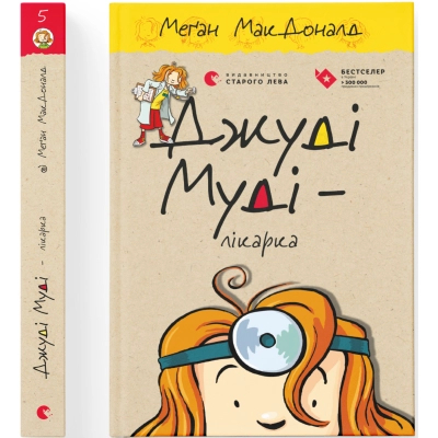 Книга Джуді Муді - лікарка. Книга 5 - Меґан МакДоналд Видавництво Старого Лева (9786176794202)