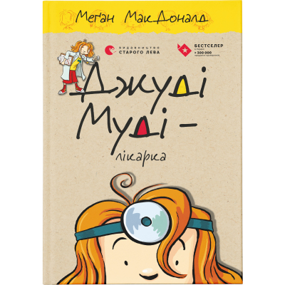 U0749306_big Книга Джуді Муді - лікарка. Книга 5 - Меґан МакДоналд Видавництво Старого Лева (9786176794202)