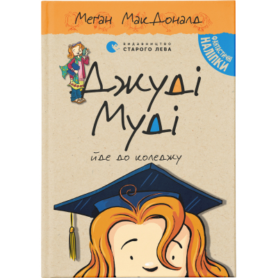 U0749323_big Книга Джуді Муді йде до коледжу. Книга 8 - Меґан МакДоналд Видавництво Старого Лева (9786176796268)