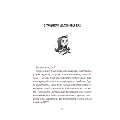 Книга Емі і Таємний Клуб Супердівчат. Свята наближаються! Книга 9 - Агнєшка Мєлех Видавництво Старого Лева (9789666799657)