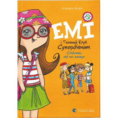 U0749334_big Книга Емі і Таємний Клуб Супердівчат. Слідство під час канікул. Книга 4 - Агнєшка Мєлех Видавництво Старого Лева (9786176798682)