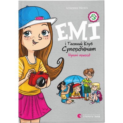 U0749336_big Книга Емі і Таємний Клуб Супердівчат. Шукачі пригод. Книга 7 - Агнєшка Мєлех Видавництво Старого Лева (9789664480458)