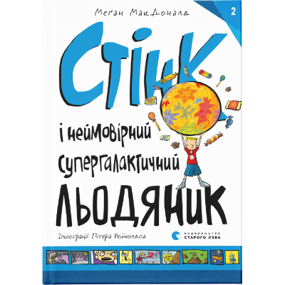 U0749355_big Книга Стінк і неймовірний супергалактичний льодяник. Книга 2 - Меґан МакДоналд Видавництво Старого Лева (9786176799078)