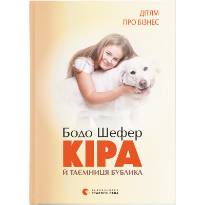 U0749556_big Книга Кіра й таємниця бублика. Книга 2 - Бодо Шефер Видавництво Старого Лева (9789662909456)