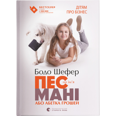 U0749571_big Книга Пес на ім'я Мані, або Абетка грошей. Книга 1 - Бодо Шефер Видавництво Старого Лева (9789662909302)