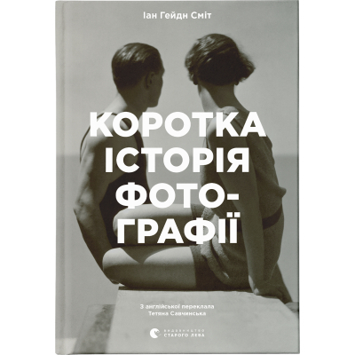 U0749594_big Книга Коротка історія фотографії - Іан Гейдн Сміт Видавництво Старого Лева (9786176797487)