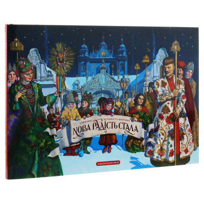 Книга Нова радість стала. Улюбленi колядки та щедрiвки А-ба-ба-га-ла-ма-га (9786175851845)