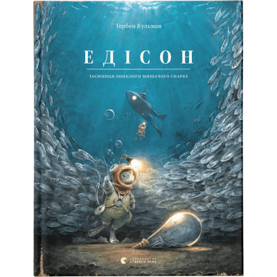 U0897351_big Книга Едісон. Таємниця зниклого мишачого скарбу - Торбен Кульманн Видавництво Старого Лева (9789664482490)