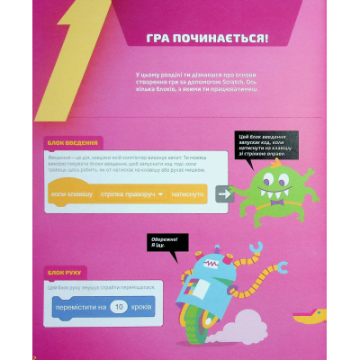 Книга 25 ігор для дітей. Scratch 3. Жартівливий посібник з кодування - Макс Вейнрайт Видавництво Старого Лева (9789664482957)