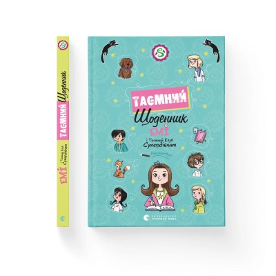 Книга Емі і Таємний Клуб Супердівчат. Таємний щоденник - Агнєшка Мєлех Видавництво Старого Лева (9789664483770)