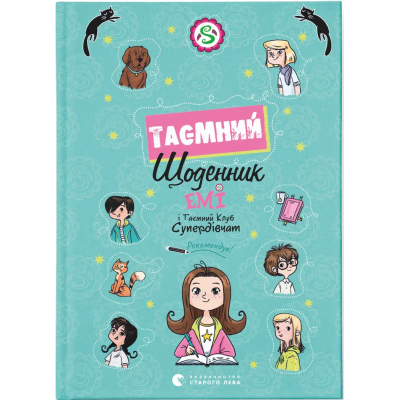 U0993937_big Книга Емі і Таємний Клуб Супердівчат. Таємний щоденник - Агнєшка Мєлех Видавництво Старого Лева (9789664483770)