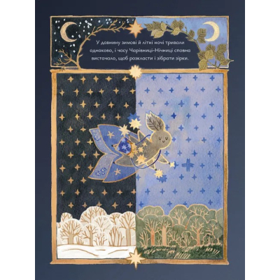 Книга Казки для Місяця. Чарівниця-нічниця - Оксана Була Видавництво Старого Лева (9789664483916)
