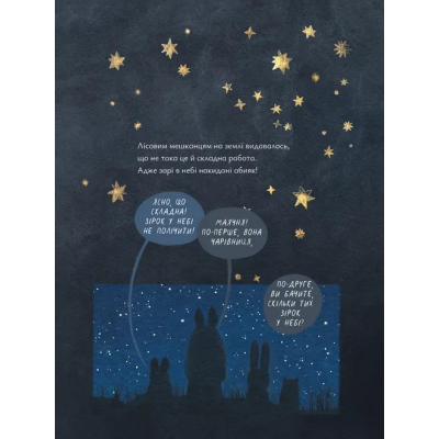 Книга Казки для Місяця. Чарівниця-нічниця - Оксана Була Видавництво Старого Лева (9789664483916)