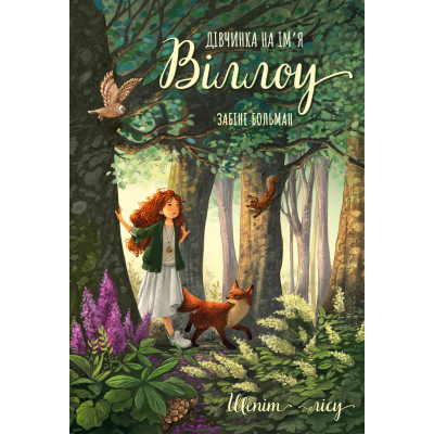 U1080157_big Книга Дівчинка на ім'я Віллоу. Книга 2: Шепіт лісу - Забіне Больман BookChef (9786175484326)