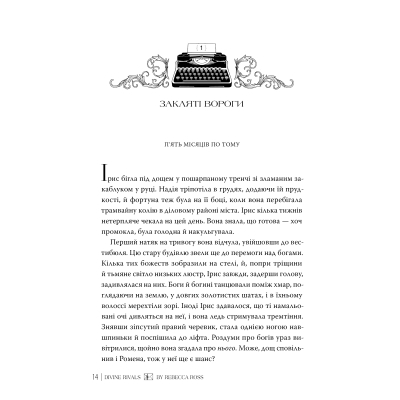 Книга Божественні супротивники. Дилогія 