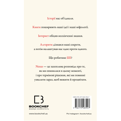 Книга Nexus. Коротка історія інформаційних мереж від кам'яного віку до ШІ - Ювал Ной Харарі BookChef (9786175483947)