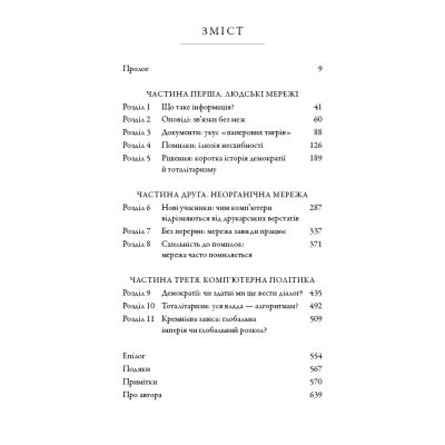 Книга Nexus. Коротка історія інформаційних мереж від кам'яного віку до ШІ - Ювал Ной Харарі BookChef (9786175483947)