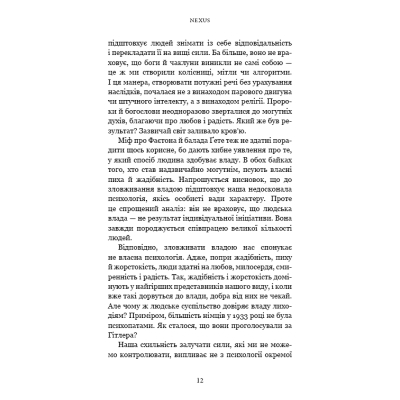 Книга Nexus. Коротка історія інформаційних мереж від кам'яного віку до ШІ - Ювал Ной Харарі BookChef (9786175483947)