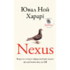 Книга Nexus. Коротка історія інформаційних мереж від кам'яного віку до ШІ - Ювал Ной Харарі BookChef (9786175483947)