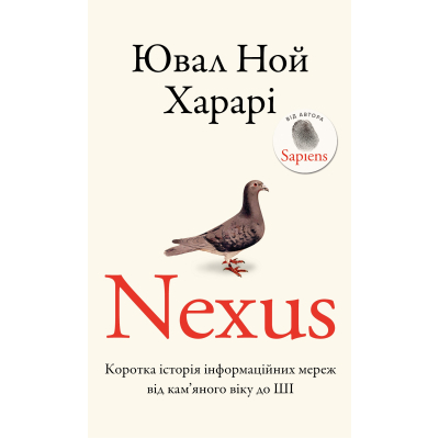 Книга Nexus. Коротка історія інформаційних мереж від кам'яного віку до ШІ - Ювал Ной Харарі BookChef (9786175483947)