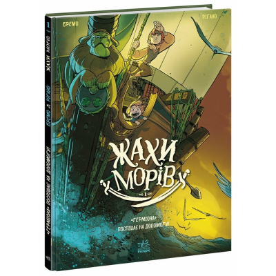 Комікс Жахи морів. 