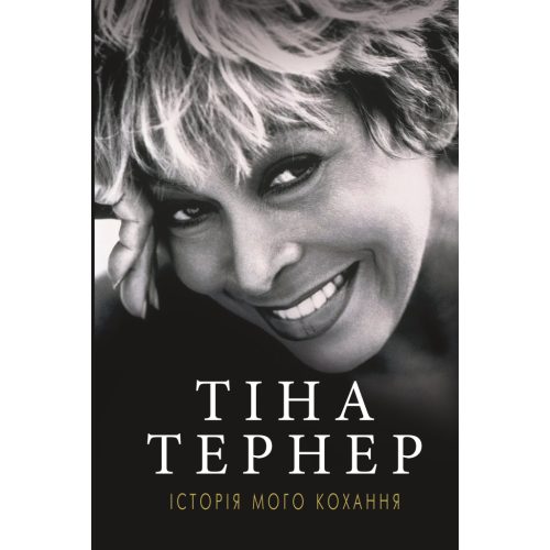 U0725924_main Книга Історія мого кохання - Тіна Тернер BookChef (9786177764167)