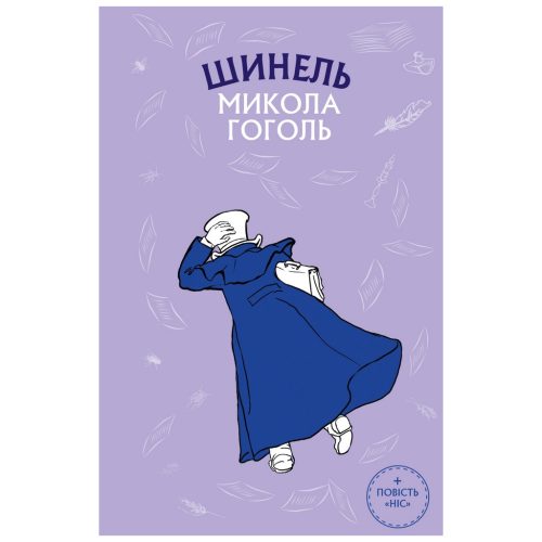 U0726041_main Книга Шинель. Ніс - Микола Гоголь BookChef (9786175480113)