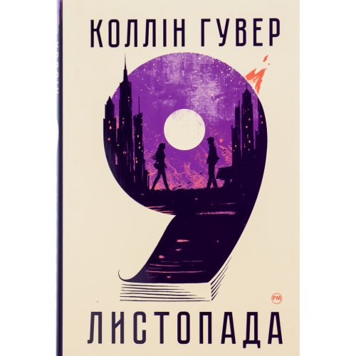 U0736123_main Книга 9 листопада - Коллін Гувер Видавництво РМ (9786178248277)