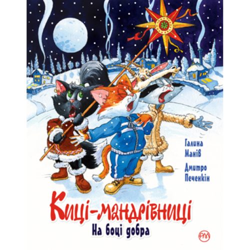 U0736746_main Книга Киці-мандрівниці. На боці добра. Спецвипуск - Галина Манів Видавництво РМ (9786178248314)