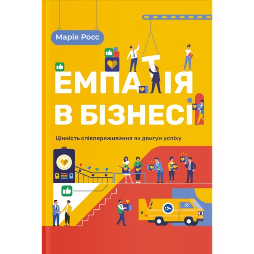U0741039_main Книга Емпатія в бізнесі. Співпереживання як двигун корпоративного успіху - Марія Росс Yakaboo Publishing (9786177933112)