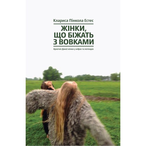 U0741041_main Книга Жінки, що біжать з вовками. Архетип Дикої жінки у міфах та легендах - Клариса Пінкола Естес Yakaboo Publishing (9786177544165)