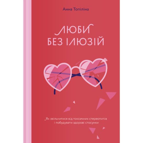 U0741055_main Книга Люби без ілюзій. Як звільнитися від токсичних стереотипів і побудувати здорові стосунки Yakaboo Publishing (9786177544882)