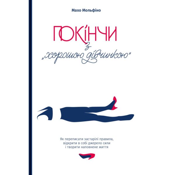 U0741080_main Книга Покінчи з "хорошою дівчинкою" - Махо Мольфіно Yakaboo Publishing (9786177544738)