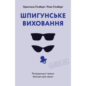 Книга Шпигунське виховання. Розвідницькі трюки батькам для науки - Раян Гілзберґ, Христина Гілзберґ Yakaboo Publishing (9786177933327)