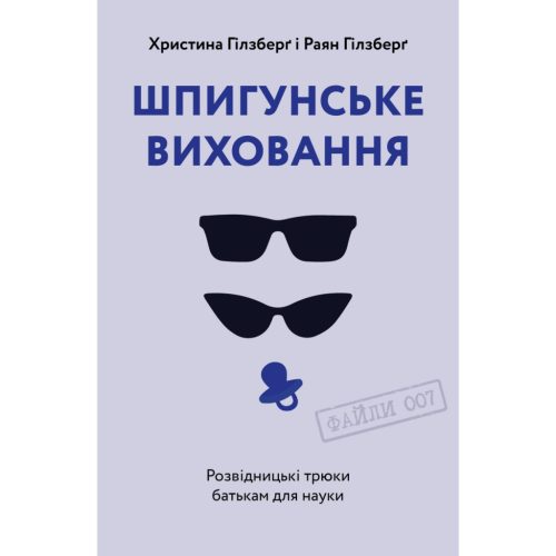 U0741104_main Книга Шпигунське виховання. Розвідницькі трюки батькам для науки - Раян Гілзберґ, Христина Гілзберґ Yakaboo Publishing (9786177933327)