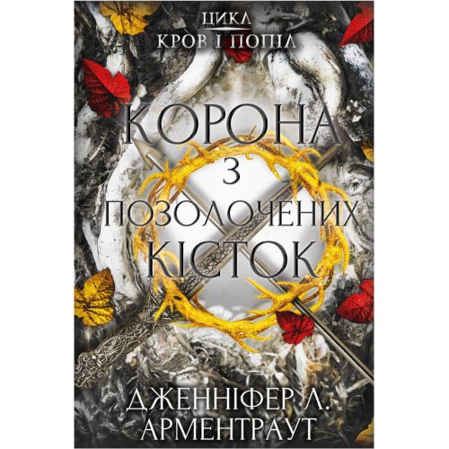 U0747513_main Книга Кров і попіл: Корона з позолочених кісток - Дженніфер Л. Арментраут BookChef (9786175481202)