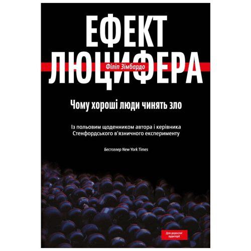 U0749250_main Книга Ефект Люцифера. Чому хороші люди чинять зло - Філіп Зімбардо Yakaboo Publishing (9789669763365)