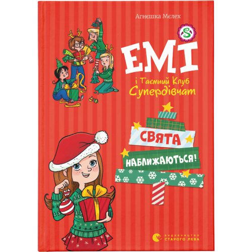 U0749333_main Книга Емі і Таємний Клуб Супердівчат. Свята наближаються! Книга 9 - Агнєшка Мєлех Видавництво Старого Лева (9789666799657)