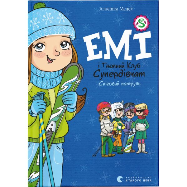U0749335_main Книга Емі і Таємний Клуб Супердівчат. Сніговий патруль. Книга 6 - Агнєшка Мєлех Видавництво Старого Лева (9789664480014)
