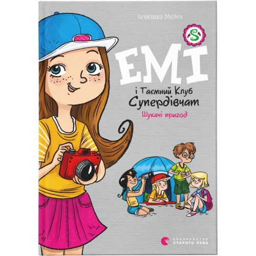 U0749336_main Книга Емі і Таємний Клуб Супердівчат. Шукачі пригод. Книга 7 - Агнєшка Мєлех Видавництво Старого Лева (9789664480458)
