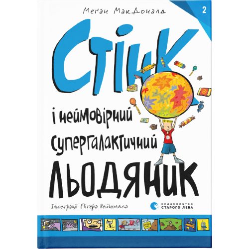 U0749355_main Книга Стінк і неймовірний супергалактичний льодяник. Книга 2 - Меґан МакДоналд Видавництво Старого Лева (9786176799078)