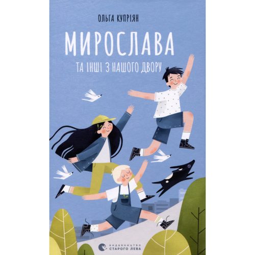 U0749384_main Книга Мирослава та інші з нашого двору - Ольга Купріян Видавництво Старого Лева (9786176799191)