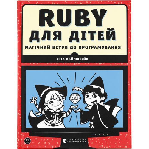 U0749417_main Книга Ruby для дітей. Магічний вступ до програмування - Ерік Вайнштейн Видавництво Старого Лева (9786176798392)