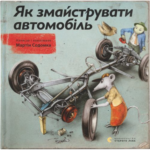 U0749438_main Книга Як змайструвати автомобіль - Мартін Содомка Видавництво Старого Лева (9786176791195)