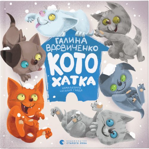 U0749514_main Книга Котохатка - Галина Вдовиченко Видавництво Старого Лева (9786176793922)