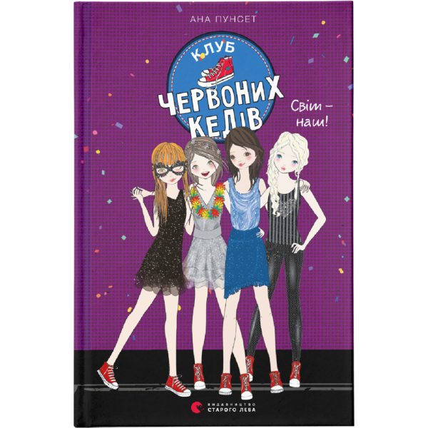 U0749560_main Книга Клуб червоних кедів. Світ - наш! Книга 6 - Ана Пунсет Видавництво Старого Лева (9789666799787)